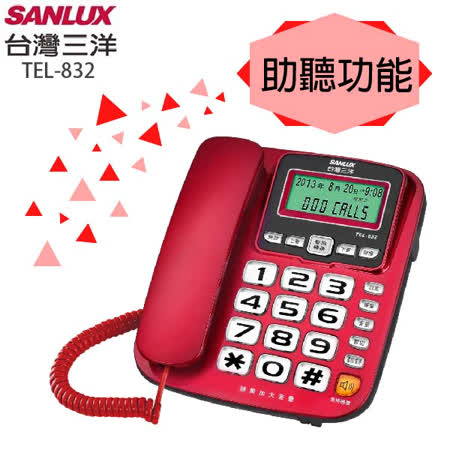 台灣三洋SANLUX助聽功能有線電話機 TEL-832紅色★80B018
